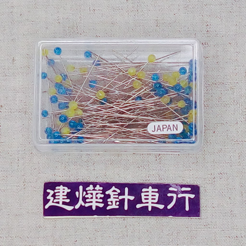 台灣 出貨 日本製 玻璃珠針(黃藍) 100入 高耐熱熨斗可燙 定位針 大頭針 珠頭針 ■ 建燁針車行 縫紉 拼布 ■
