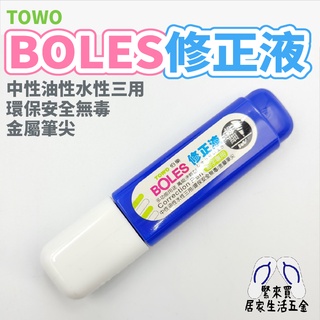 TOWO 東文 BOLES 修正液 立可白 超細 速乾型 修正劑 修正帶 立可帶 環保無毒