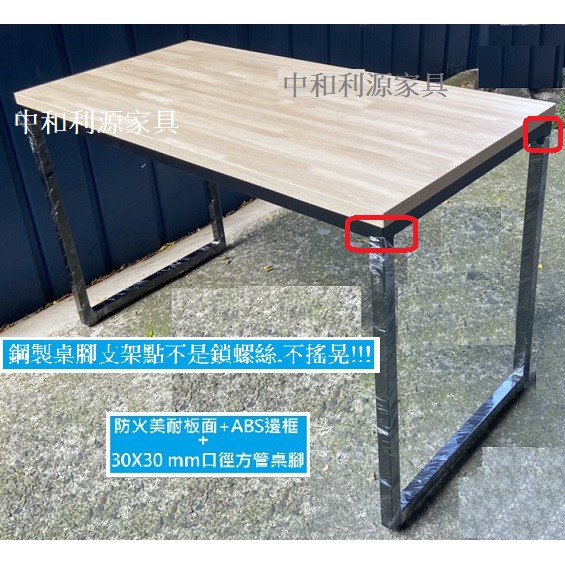 全新 【台灣製】 防火美耐板 ABS邊 2x3尺 60x90公分 餐桌 工作桌 仿實木 拼接感 口字 鐵件 中和利源家具