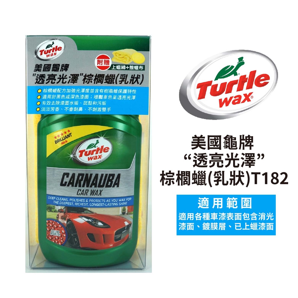 Turtle wax 龜牌透亮光澤棕櫚乳蠟 T182 (500ml)｜內附上蠟綿 推蠟布