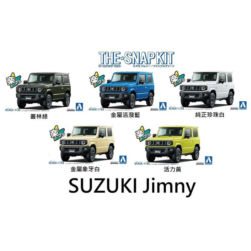 頑瘋樂.現貨∥青島 AOSHIMA SNAP KIT 1/32 SUZUKI Jimny 組裝模型