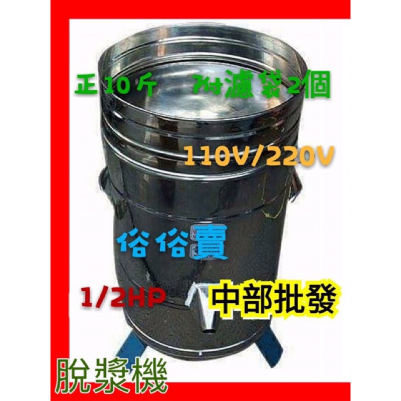110V 220V  正10斤 1/2HP 另售不鏽鋼磨豆機 豆渣機 脫菜機 脫漿機 脫水機 脫豆漿機 (台灣製造)