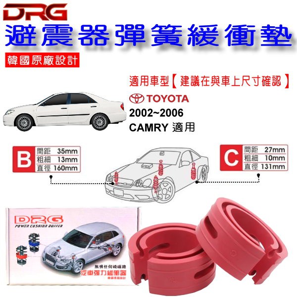 和霆車部品中和館—TOYOTA CAMRY 5代 適用 DRG 韓國原廠設計 避震器彈簧緩衝墊 一組2入