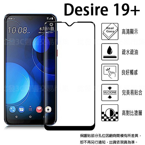 【全屏玻璃保護貼】HTC Desire 19+/19 Plus 6.2吋 滿版玻璃貼/鋼化玻璃膜/全膠/霧面保護貼 9H