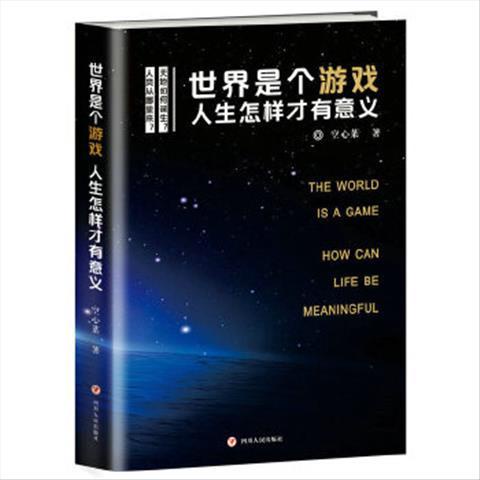 【正版書籍】 世界是個遊戲,人生怎樣才有意義 空心菜哲學宗教哲學哲