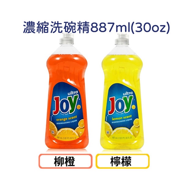 美國【JOY】ULTRA 濃縮洗潔精 檸檬/柳橙 887ml/30oz 洗碗精/美國原裝進口/新包裝♛吉吉商城♛