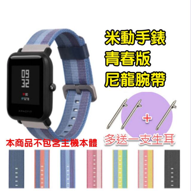 SAIKAI正品 米動手錶 Amazfit 米動手錶青春版 尼龍 尼龍錶帶 尼龍腕帶 替換腕帶  (腕圍最大215mm)