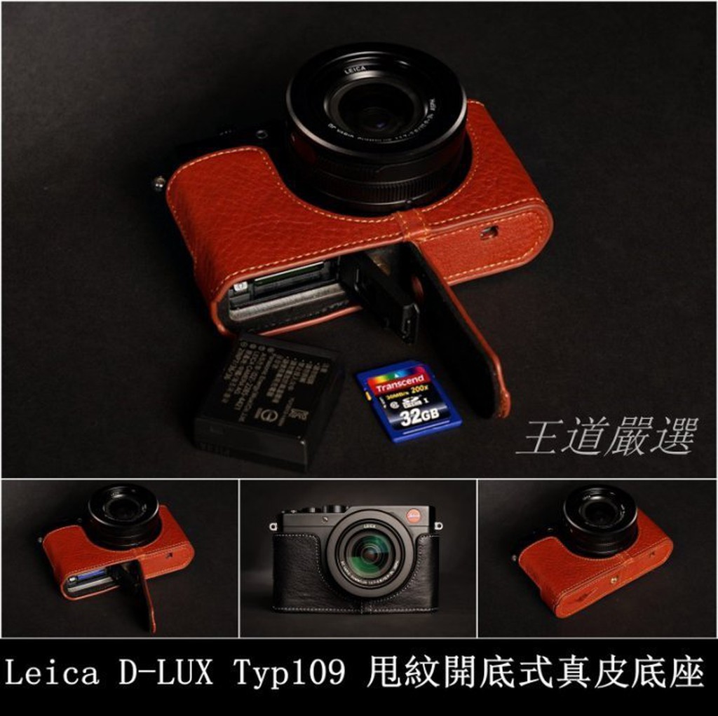 【台灣TP】Leica  D-Lux(Typ109) / D-LUX7  開底真皮底座 自然甩紋牛皮 快拆電池