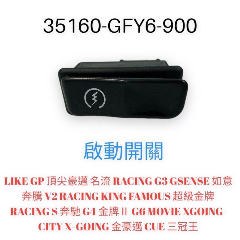 （光陽正廠零件）GFY6 啟動 開關 豪邁 雷霆 GP G6 V2 雷霆S G3 G4 奔馳 奔騰 三冠王 迪爵 GT