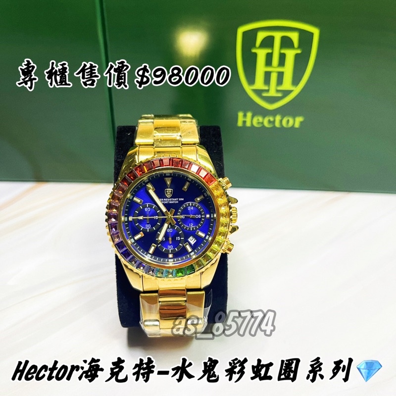 H精品服飾💎 Hector海克特-水鬼彩虹圈 土豪金藍 鋼帶 腕錶✅正品公司貨