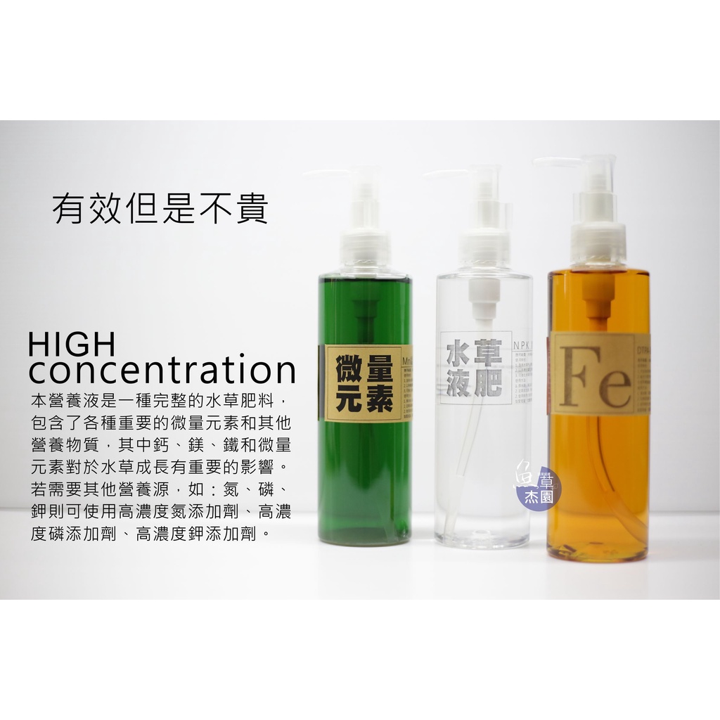 【魚草杰園 】水草液肥 高濃縮微量元素 250ML #微量元素 #鎂 #鋅 #銅 #錳 #鉬