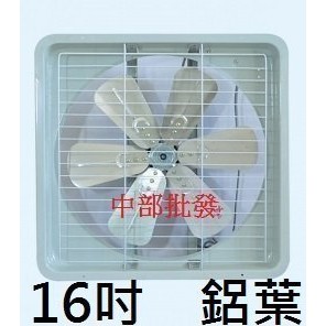 16吋 鋁葉吸排 兩用窗型通風扇 排風機 抽風機 電風扇 散熱扇 吸排扇(台灣製造)
