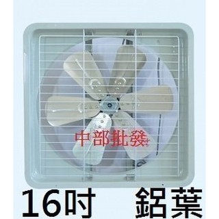 16吋 鋁葉吸排 兩用窗型通風扇 排風機 抽風機 電風扇 散熱扇 吸排扇(臺灣製造)