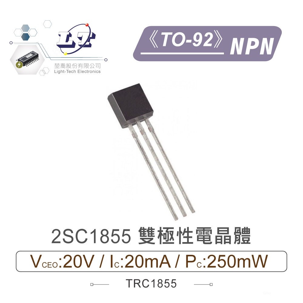 『聯騰．堃喬』2SC1855 NPN 雙極性 電晶體 -20V/-20mA/250mW  TO-92