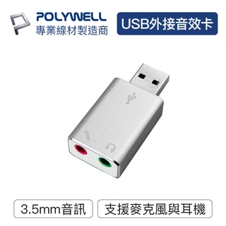 POLYWELL USB外接式音效卡 USB轉3.5mm 耳機 麥克風輸出 寶利威爾 台灣現貨