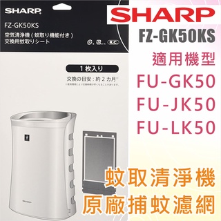 夏普 Sharp FZ-GK50KS FZ-M50ST 蚊取濾網 FU-GK50 FU-JK50 GU-LK50