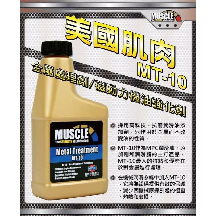 愛車保養超值組~ Muscle 金屬處理劑MT-10～8oz/237ml加MUSCLE IC-10 油路清潔劑