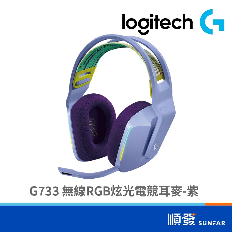 Logitech 羅技 G733 無線耳機 RGB 炫光 電競 耳麥 紫