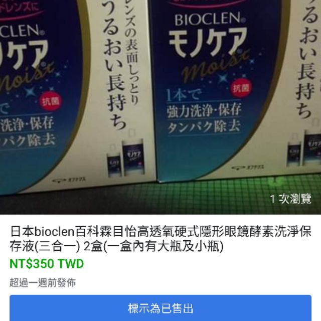 日本購買bioclen百科霖目怡高透氧硬式隱形眼鏡酵素洗淨保存液(三合一)