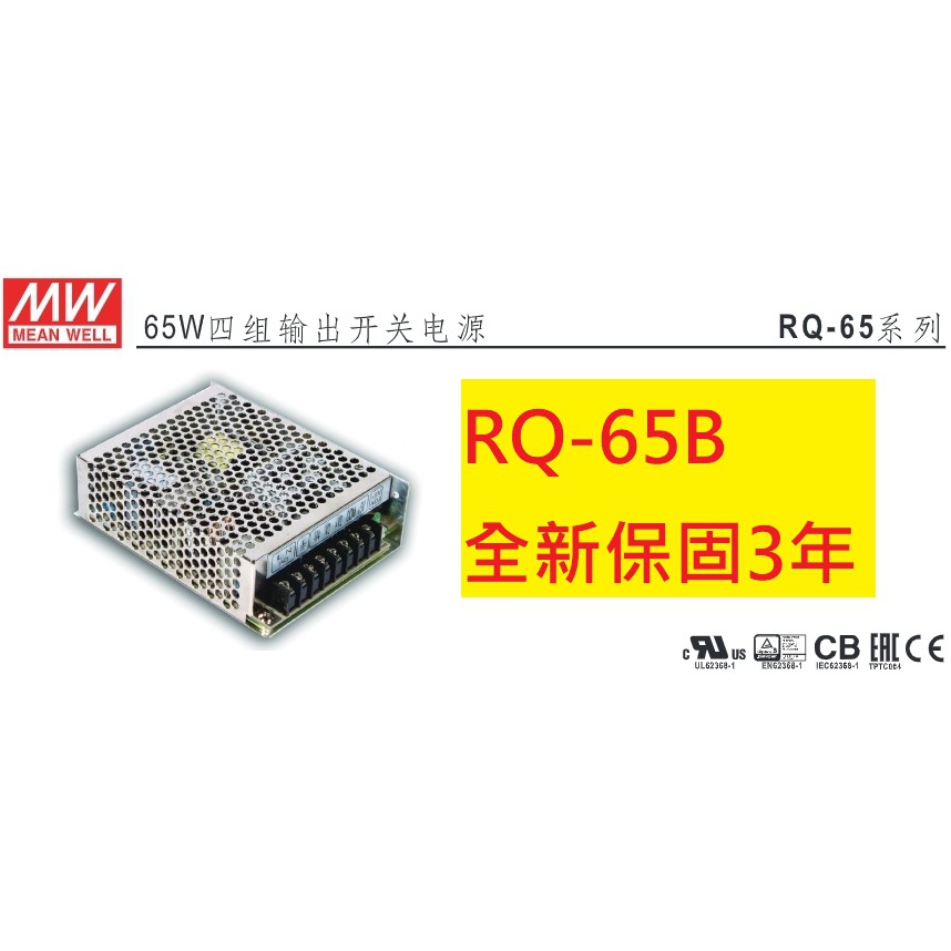 《專營電子材料》RQ-65B 全新 MW 電源供應器 62.5W 明緯 RQ65B