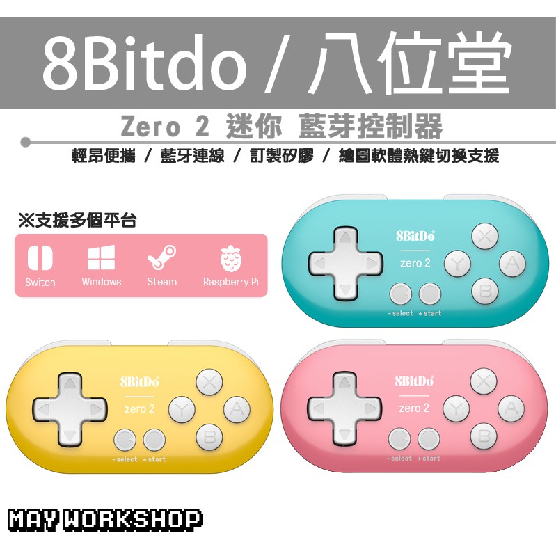 八位堂 8Bitdo Zero 2 迷你小手把 無線 遙控器 藍芽 控制器 適用 PS繪圖熱鍵 安卓 PC