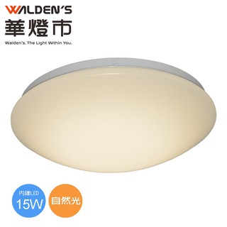 【華燈市】圓頂球 15W LED吸頂燈(自然光) 051854 燈飾燈具 走道燈玄關燈