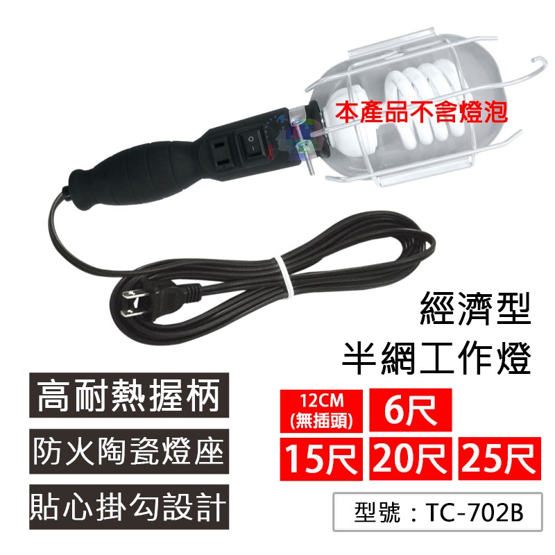 【成電牌】經濟型半網(袋裝) 瓷頭機械 工作吊燈 TC-702B