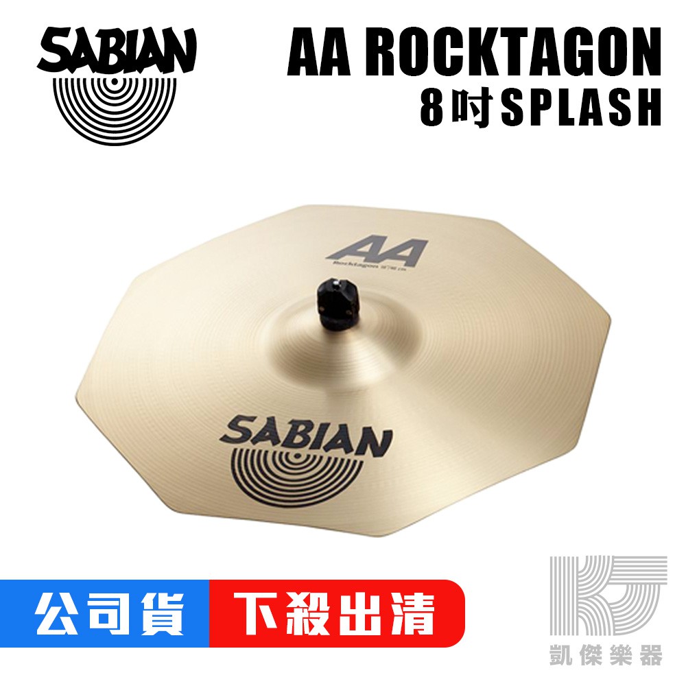 SABIAN AA ROCKTAGON SLASH銅鈸 8吋【凱傑樂器】