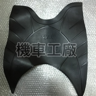 機車工廠 mio100 舊mio 化油器 公司毯 地毯 橡膠毯 置腳踏板墊 SANYANG 正廠零件