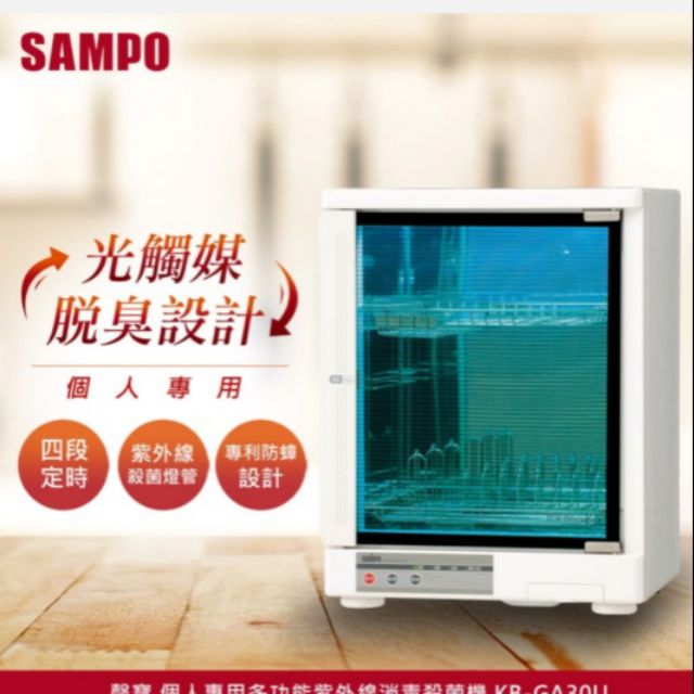 免運費 二手【SAMPO 聲寶】30公升多功能紫外線殺菌烘碗機(KB-GA30U)