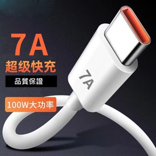GB【臺灣現貨】7A超級快充Typec數據線適用華為mate40Pro nova9榮耀60手機充電線