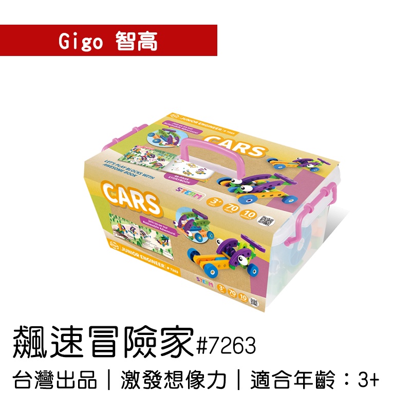 🐻【智高Gigo】智高積木-飆速探險家#7263 GIGO BSMI認證：M53095