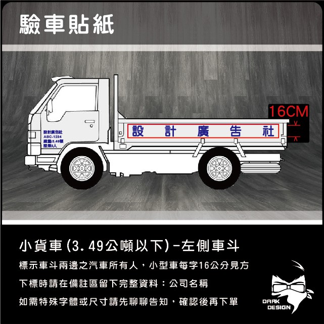 DARK DESIGN《D001》小貨車(3.49公噸以下)-左車斗 驗車貼紙 (下標請先告知內容) 防水貼紙 貨車汽車