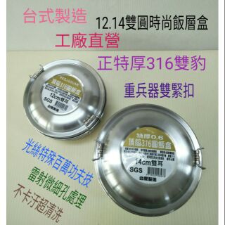 316圓形便當盒 不鏽鋼便當盒 不鏽鋼飯盒 圓形雙層便當盒 多層飯盒 可電鍋蒸便當盒 臺灣工廠製造 12.14便當