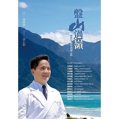 盤山過嶺(林欣榮教授創新之路)(林欣榮主述/涂心怡撰文) 墊腳石購物網