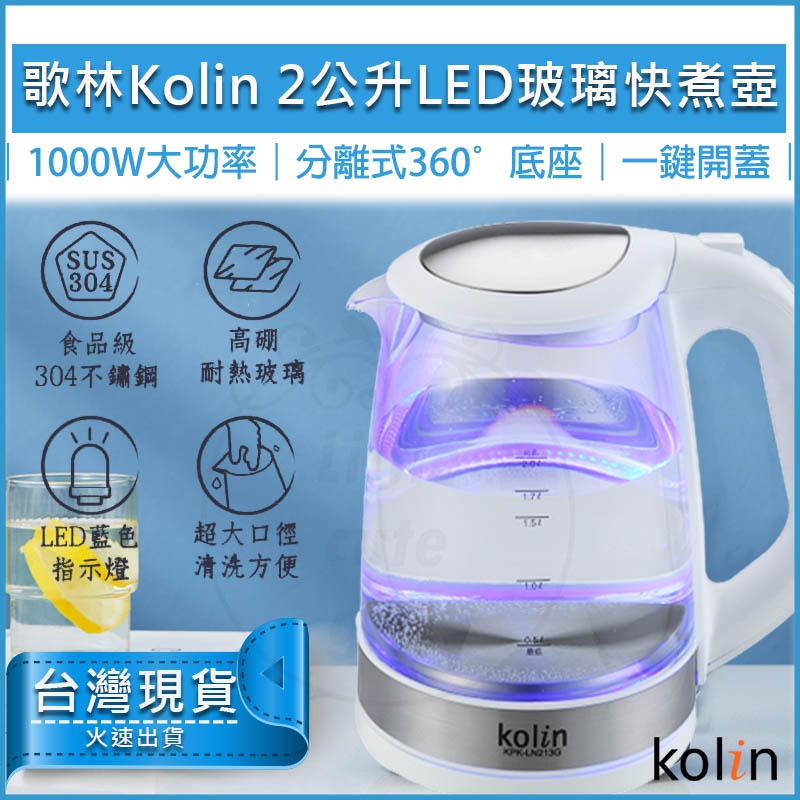 【免運x送5倍蝦幣】kolin 歌林 2L 藍光LED玻璃快煮壺 電茶壺 KPK-LN213G 熱水壺 煮水壺 電熱水壺