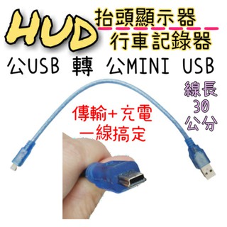 HUD 抬頭顯示器專用線 USB轉mini USB線 行車記錄器線