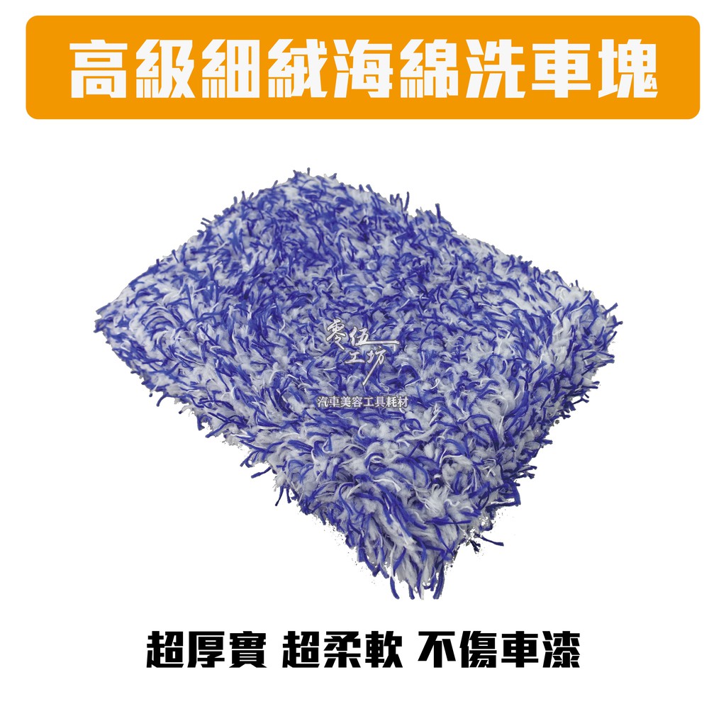零伍工坊 高級細絨海綿洗車塊洗車海綿擦車大尺寸diy 洗車汽車美容防刮傷超柔軟兩桶水洗車 蝦皮購物