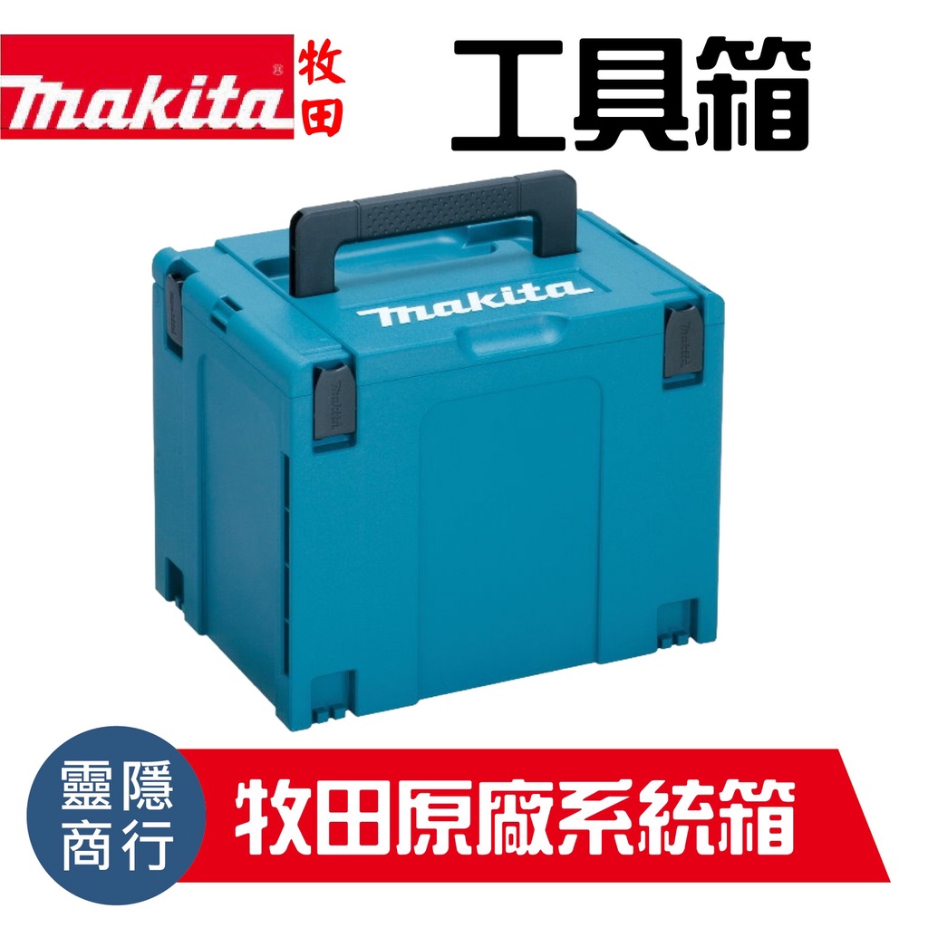 821552-6 牧田 Makita  堆疊工具箱 工具收納箱 可堆疊 工具箱 系統箱 手提式組合工具箱 海綿內襯