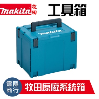 821552-6 牧田 Makita 堆疊工具箱 工具收納箱 可堆疊 工具箱 系統箱 手提式組合工具箱 海綿內襯