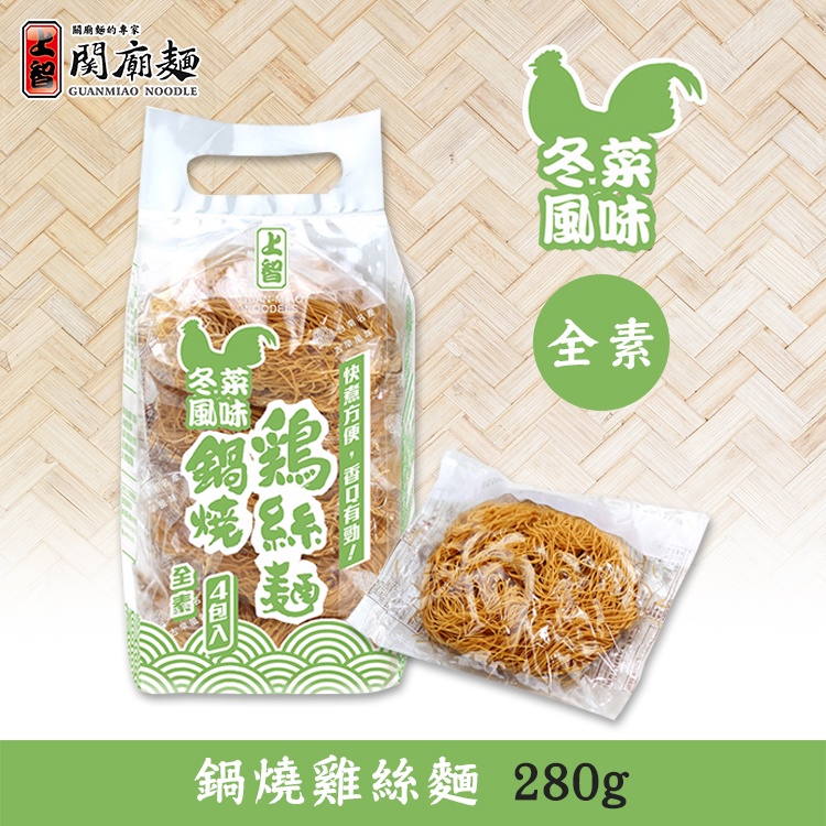 【上智關廟麵】上智鍋燒雞絲麵冬菜風味280g