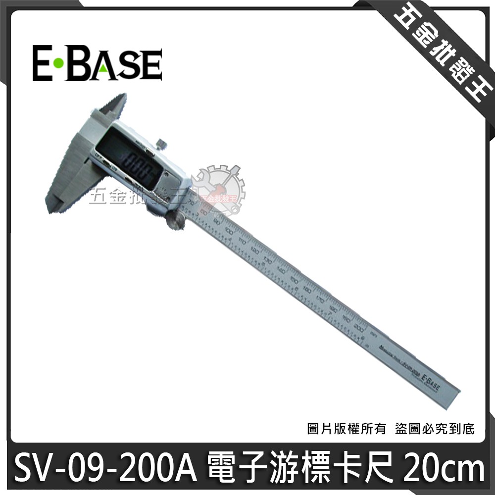 【五金批發王】台灣製 E-BASE 馬牌 SV-09-200A 游標卡尺 電子數顯型游標卡尺 電子游標卡尺 20cm