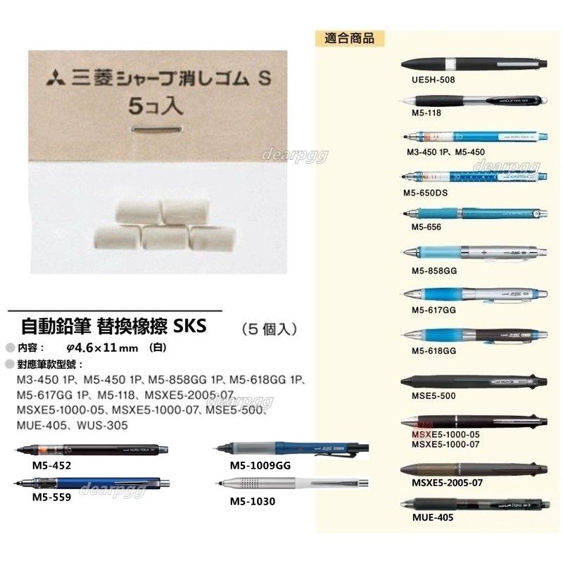 三菱uni 自動鉛筆替換橡擦SKS (5個入) 白| 蝦皮購物