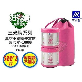 《好媳婦》三光牌『溫心高真空不鏽鋼便當盒M-1000B』0.5L*2/附提袋，不外漏,高保溫+臺灣製/保溫食物罐/副食品