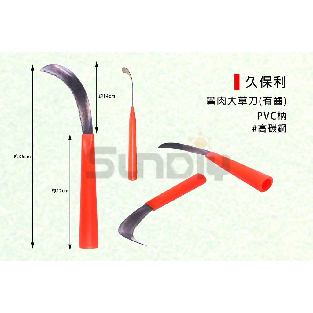 (燦光五金)彎肉大草刀/彎刀/草刀/割草刀/除草刀/鐮刀/農具/園藝(有齒) 久保利 PVC柄 #高碳鋼