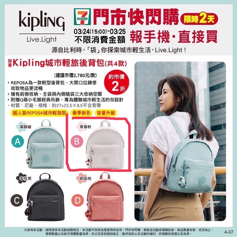 (現貨) Kipling X 7-11 城市輕旅後背包 青春粉