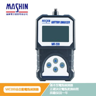 【麻新電子】 VAT200 汽車電瓶檢測器 100~800CCA 電池 發電機 啟動馬達 檢測儀器