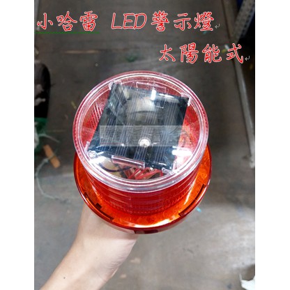 " 瑋庭五金 "【LED 警示燈 小哈雷 - 太陽能式A級】交通系列 LED警示 工程 插交通錐 內置開關 量多更優惠！