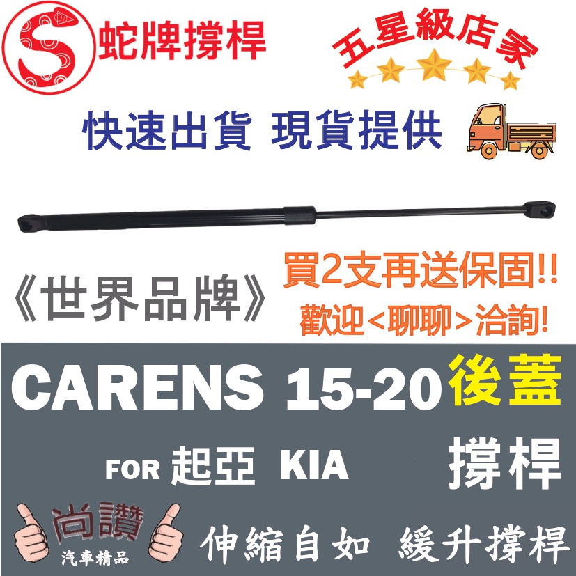 蛇牌 Kia 起亞 Carens IV 15-20 後蓋撐桿 佳樂 1.7 2.0 5門 後箱 撐桿 撐竿 頂桿 尾門