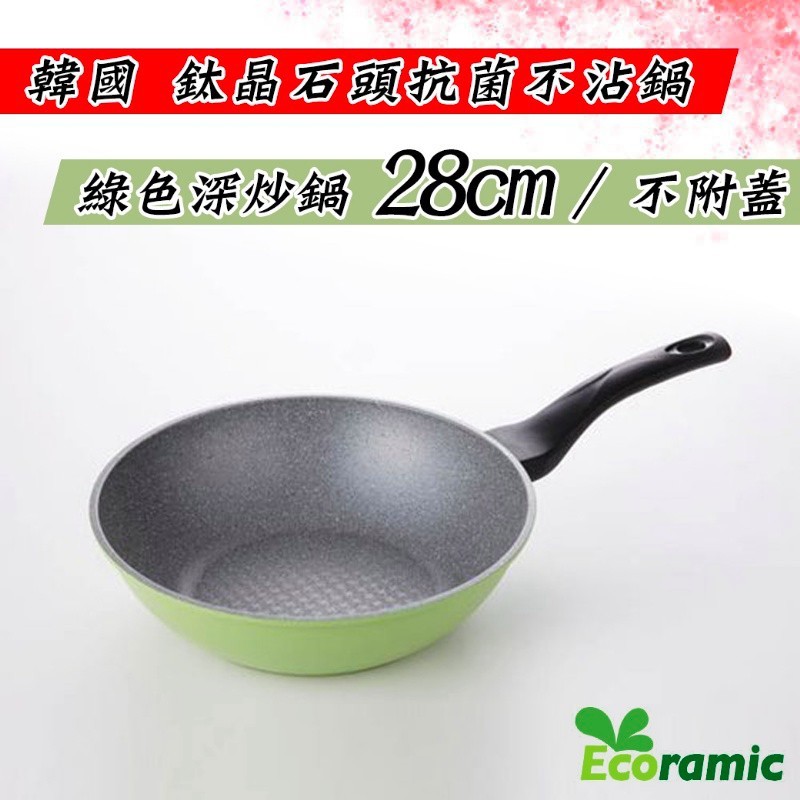 台灣現貨韓國ECORAMIC鈦晶石頭抗菌不沾鍋-深炒鍋(綠)28CM